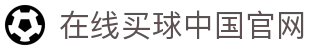 在线买球官方网站-五大联赛买球网站